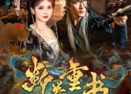 【断卷重书】70集短剧全集在线免费看