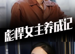 【彪悍女主养成记】60集高清短剧免费在线速看