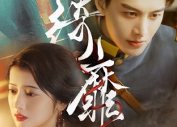 【绮靡】88集免费短剧在线完整赏观