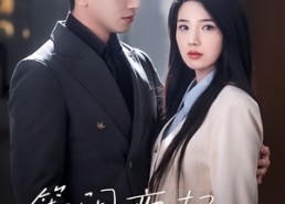 【等闲变却故人心】30集短剧免费全集欣看