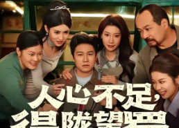 【人心不足，得陇望蜀】60集短剧全集免费畅看