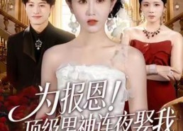 【为报恩！顶级男神连夜娶我】60集短剧全集在线免费览