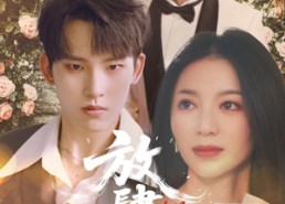 【放肆野】79集免费短剧在线全览