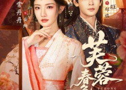 【芙蓉春色娇】78集短剧免费在线畅享全集