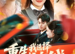 【重生:我选择先搞钱】84集免费看短剧完整版集