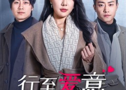 【行至爱意消散处】44集免费短剧在线追看