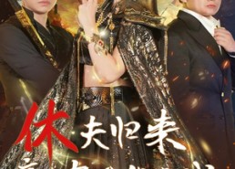 【休夫归来帝君大人风华绝代】50集免费短剧在线全集看