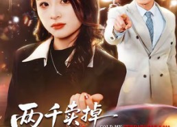 【两千卖掉法拉利，我离婚他哭什么】44集短剧全集免费观映