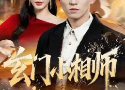 【玄门小相师】81集短剧全集免费在线播放