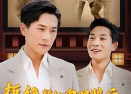 【拒绝帮扶白眼狼后，全村追悔莫及】32集免费短剧全集随心看