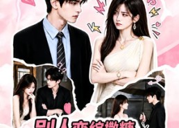 【别人恋综撒糖，你跟前妻互怼第二季】103集短剧在线完整观看