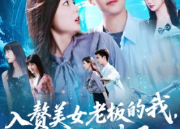 【入赘美女老板的我竟然成神了】109集短剧免费在线赏看