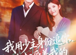 【我用少主身份追你，你却爱着我的蒙面马甲】60集短剧免费全集在线赏