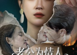 【老公为情人点天灯后悔疯了】50集短剧在线免费畅看