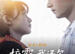 【校霸，我还欠你两个馒头】60集短剧免费全集观映