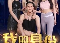 【我的身份被老婆拆穿了】77集短剧全集免费观看