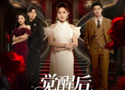 【觉醒后众人才知我是真千金】73集免费短剧随时观看