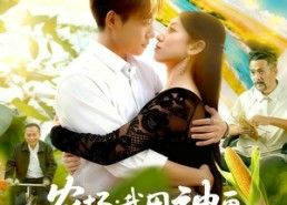 【农场我用神画浇灌万亩仙田】118集短剧全集轻松随看