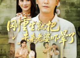 【刚重生就把未来老婆吓晕了】77集免费短剧全集速看