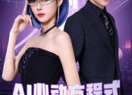 【AI心动方程式】70集免费短剧在线全集观瞧