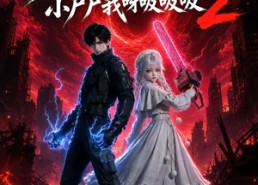 【末世降临，小尸尸我呀吸吸吸2】143集免费短剧全集速看