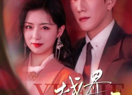 【越界温柔】63集短剧免费在线全集播