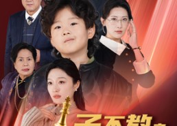 【子不教之管教指南】60集免费短剧全集享看