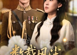 【数载风尘识君来】62集短剧免费在线完整看