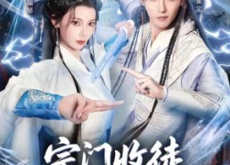 【宗门收徒我能看见属性词条】80集短剧免费畅享全集看