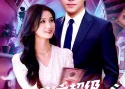 【重生之超级投资天才】107集短剧全集在线免费观看