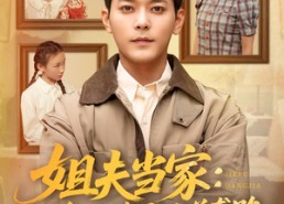 【姐夫当家：四个小姨子的逆袭路】84集短剧免费在线畅快赏