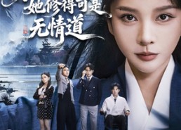 【长姐不好惹林家上下皆俯首】72集高清短剧全集在线观看