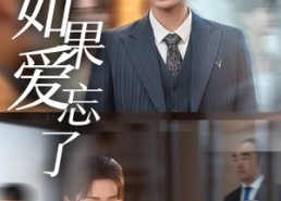 【如果爱忘了】61集免费短剧全集网络赏
