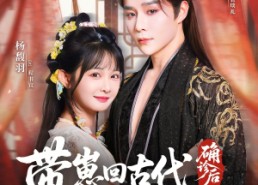 【确诊后，带崽回古代认绝嗣摄政王】81集免费短剧全集直看