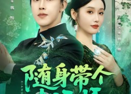 【随身带个相玉师】89集热门短剧免费在线赏