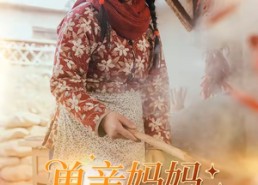 【单亲妈妈致富经】80集短剧全网免费观看