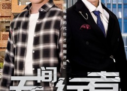 【无间行者】60集短剧在线免费直看