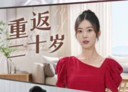 【重返二十岁】95集短剧免费在线赏览