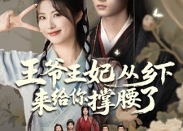 【王爷王妃从乡下来给你撑腰了】66集短剧全集免费直看