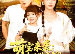 【萌宝来袭女儿助我走向人生巅峰】86集短剧免费高清在线看