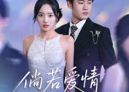 【倘若爱情不了了之】31集全集在线短剧免费看