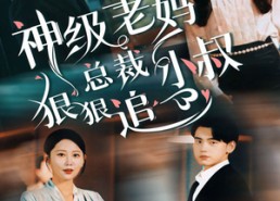【神级老妈&总裁小叔狠狠追】65集免费短剧在线观享