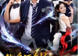 【化身酒剑仙，和校花煮酒论剑】60集短剧免费在线完整观赏