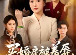 【买婚房被羞辱，婆婆直接掀桌子】38集免费短剧在线赏映