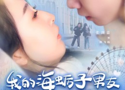 【我的海蛎子男友】30集短剧全集免费赏看