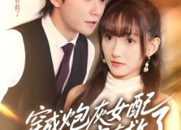 【穿成炮灰女配，蔺总全家有救了】69集短剧在线免费览