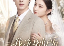 【我净身出户后，前妻却来求复合】60集短剧在线免费全集观看