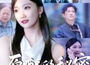 【原配的秘密】60集精彩短剧免费在线观看