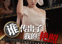 【谁传出了我的Y照】50集短剧免费全集在线速看