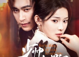 【少帅你别过分野】70集免费短剧全集在线赏